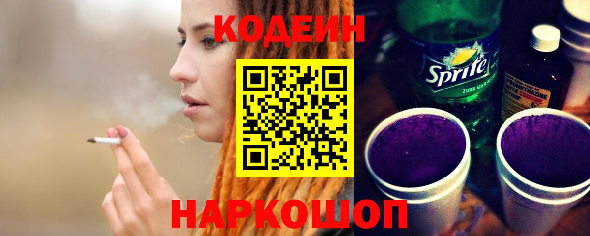 Кодеин Purple Drank  Вход с VPN  Codein напиток Lean (лин)  Подольск 